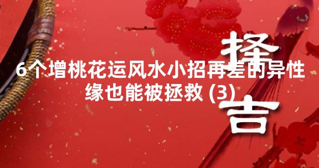 6个增桃花运风水小招再差的异性缘也能被拯救 (3)